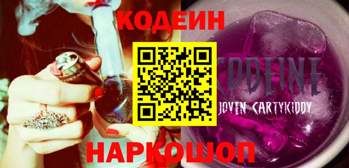 Кодеин Purple Drank  Вход с VPN  как найти закладки  Бирск 